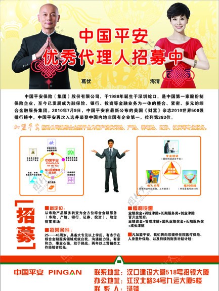 中国平安最新招募广告图片