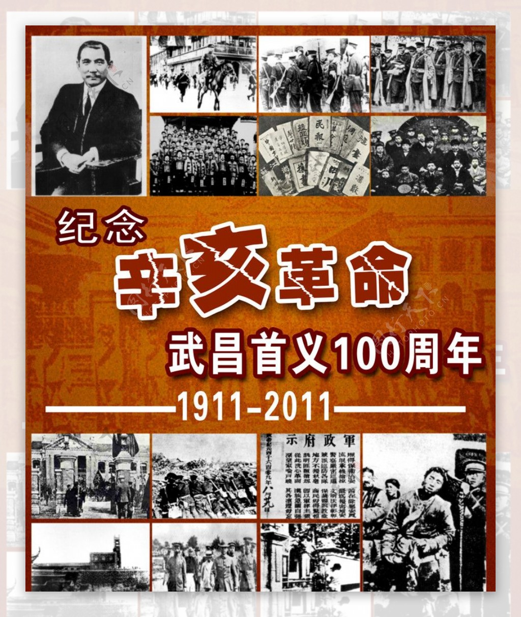 辛亥革命100周年纪念海报图片