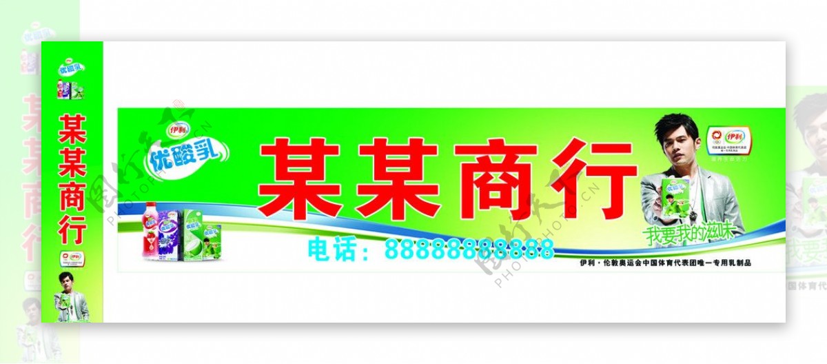 2012伊利酸酸乳新店招版本图片
