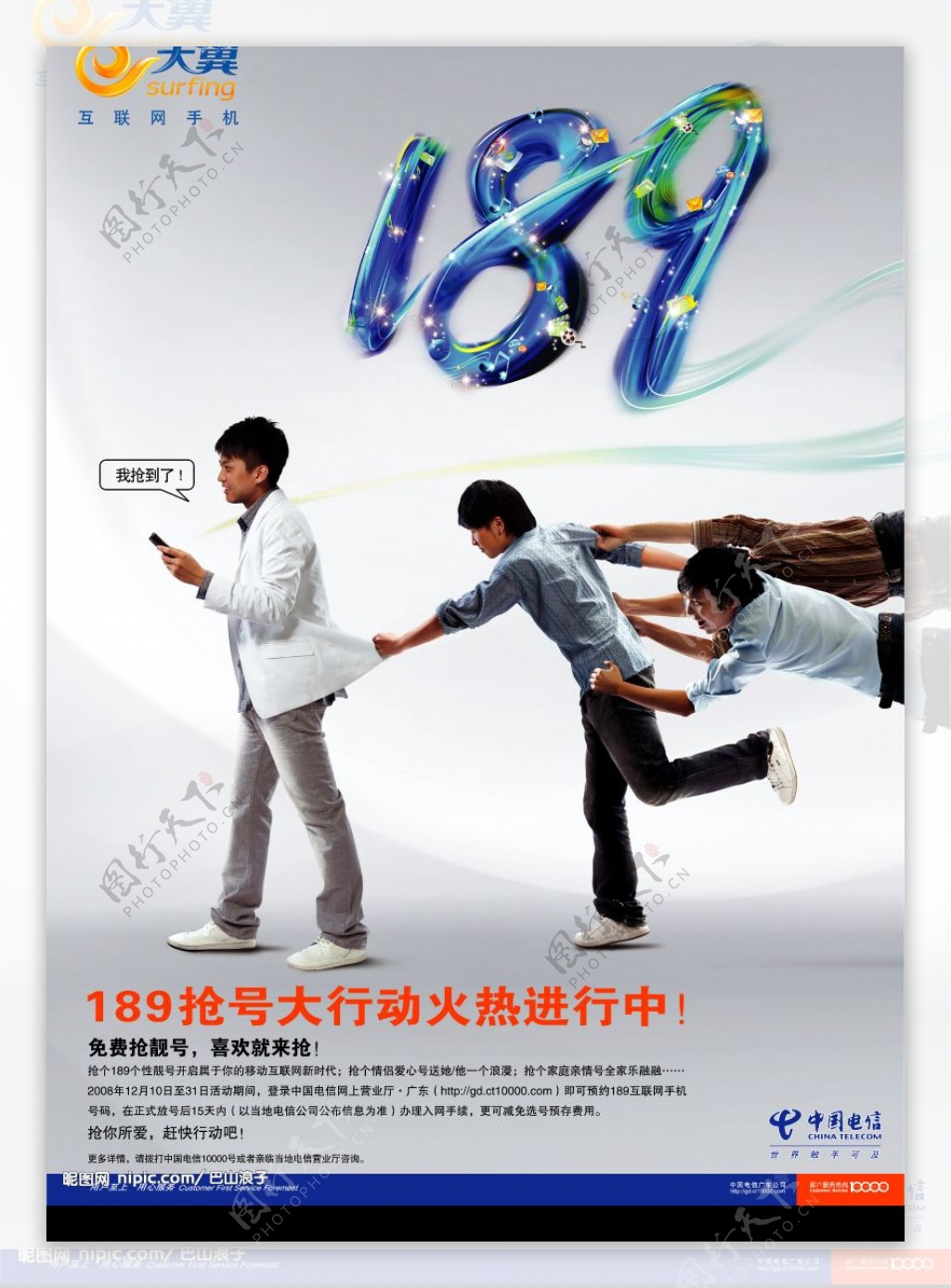 中国电信抢号海报图片