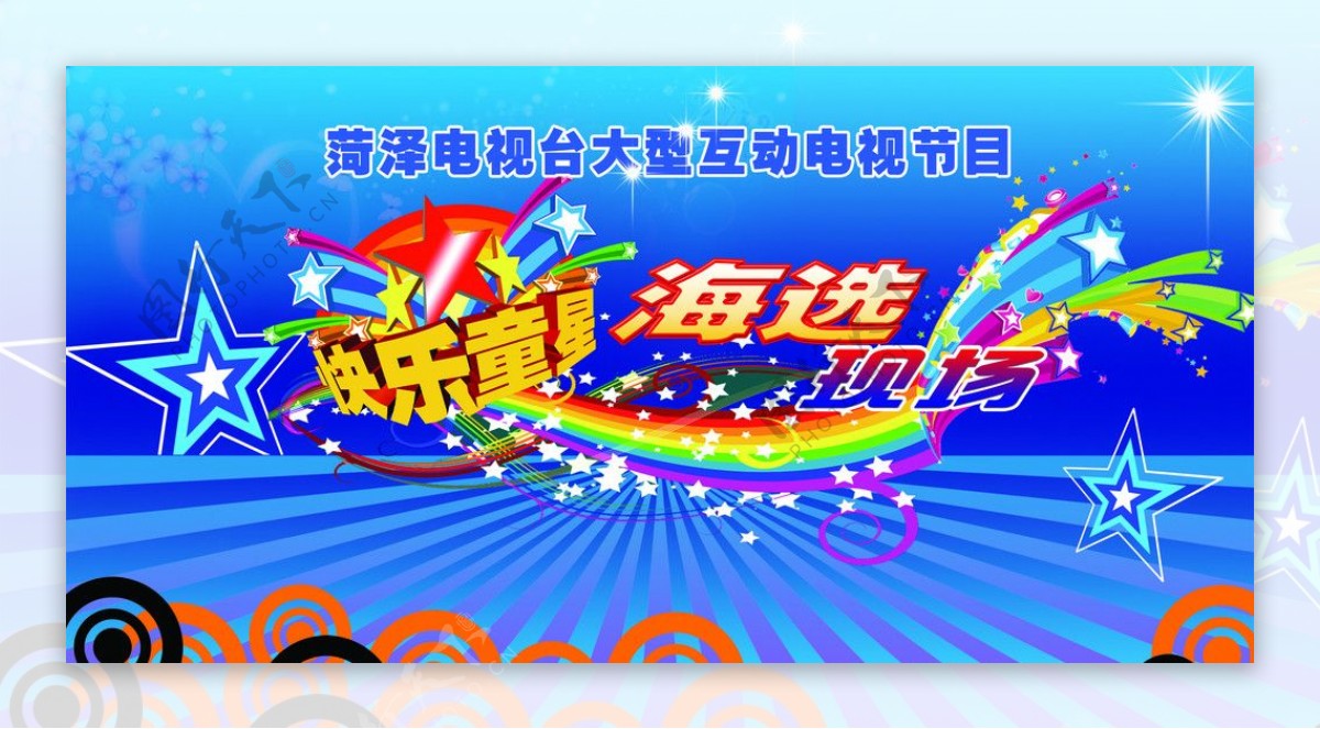 快乐童星海选图片