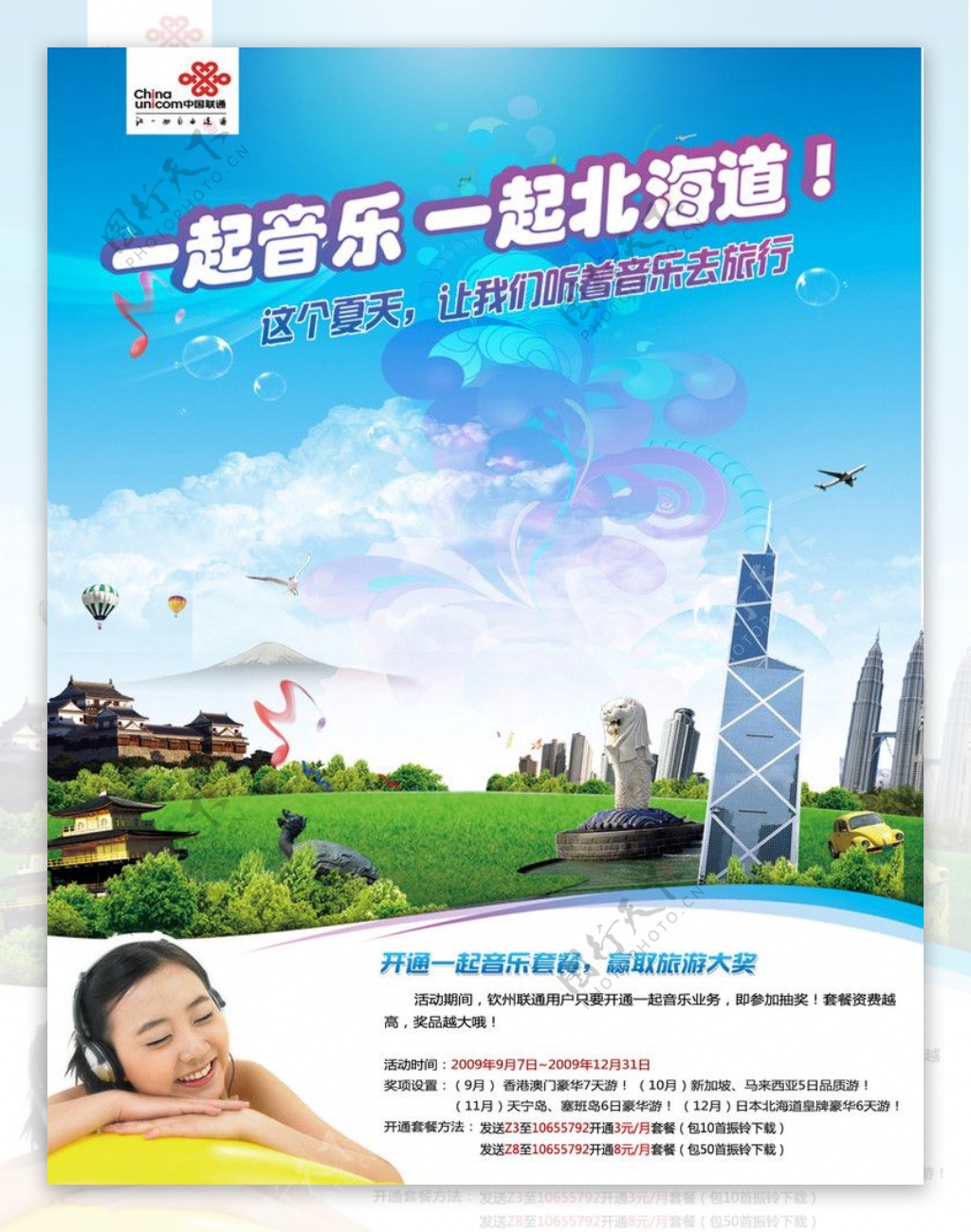 中国联通旅游活动抽奖海报设计图片