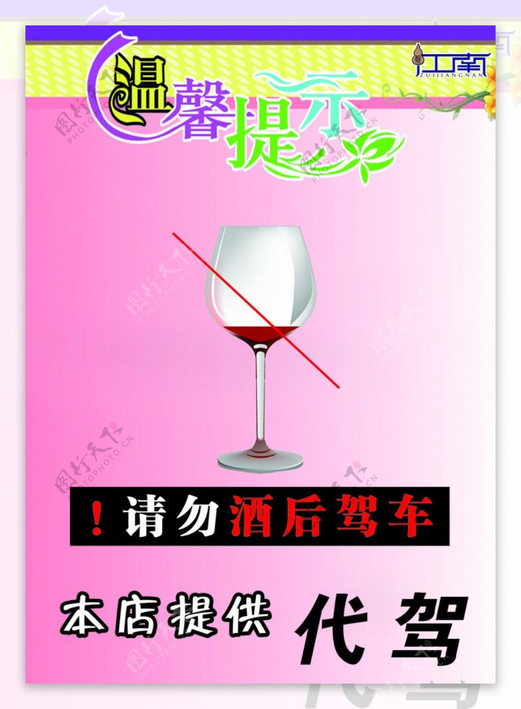 请勿酒后驾车图片