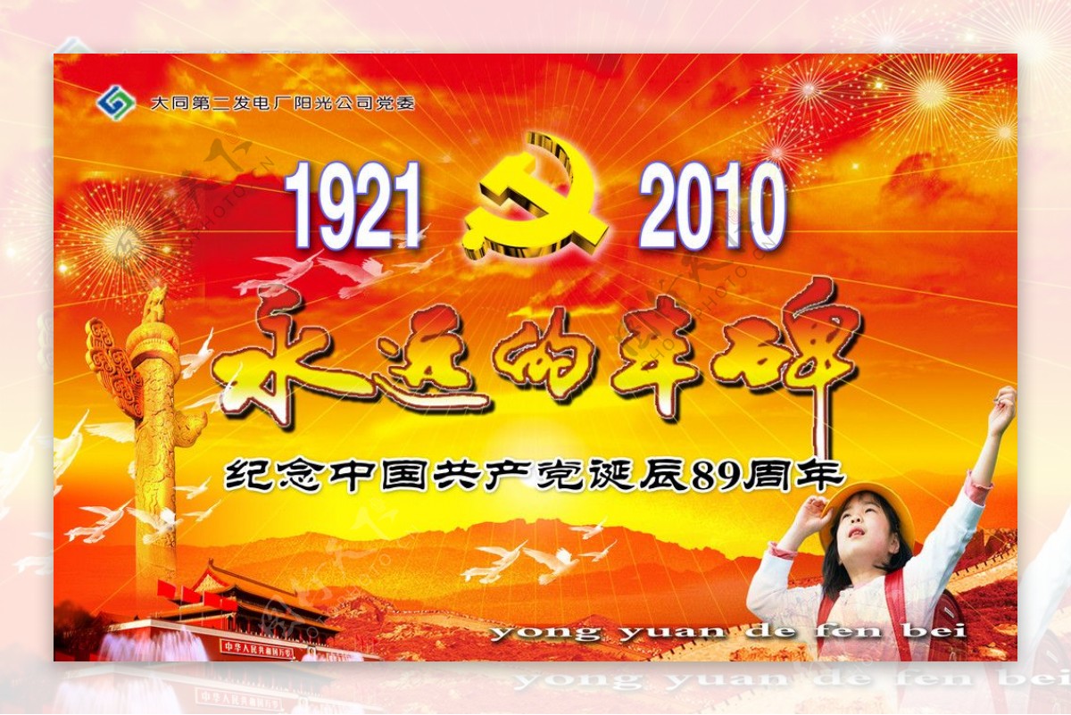 纪念中国共产党诞辰89周年图片