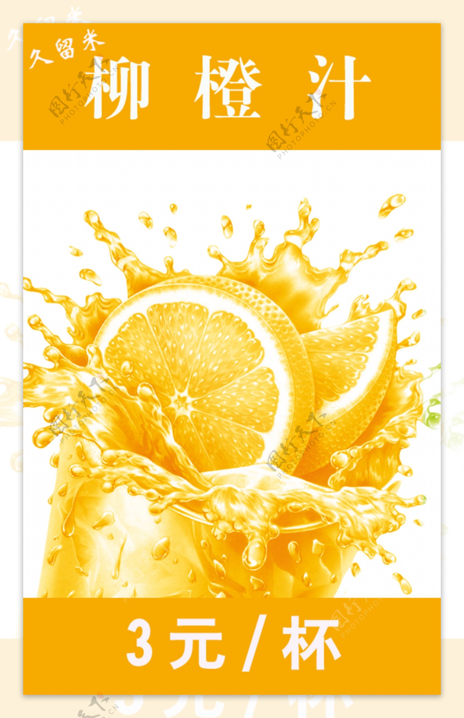 海报PSD柳橙汁图片