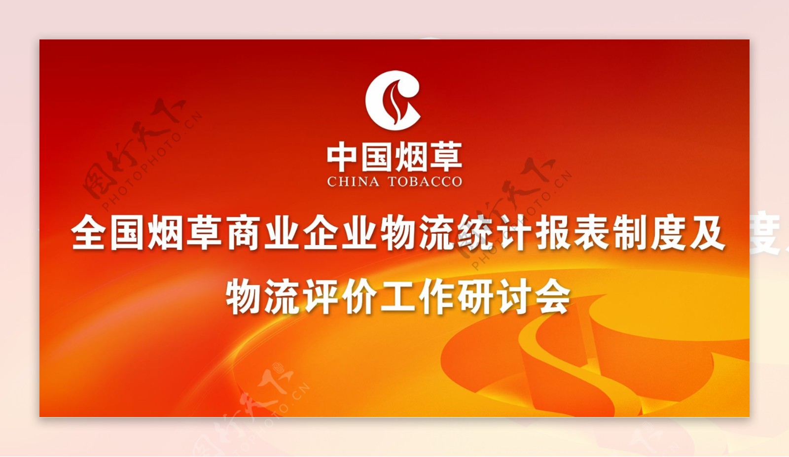 中国烟草工作会议展板图片