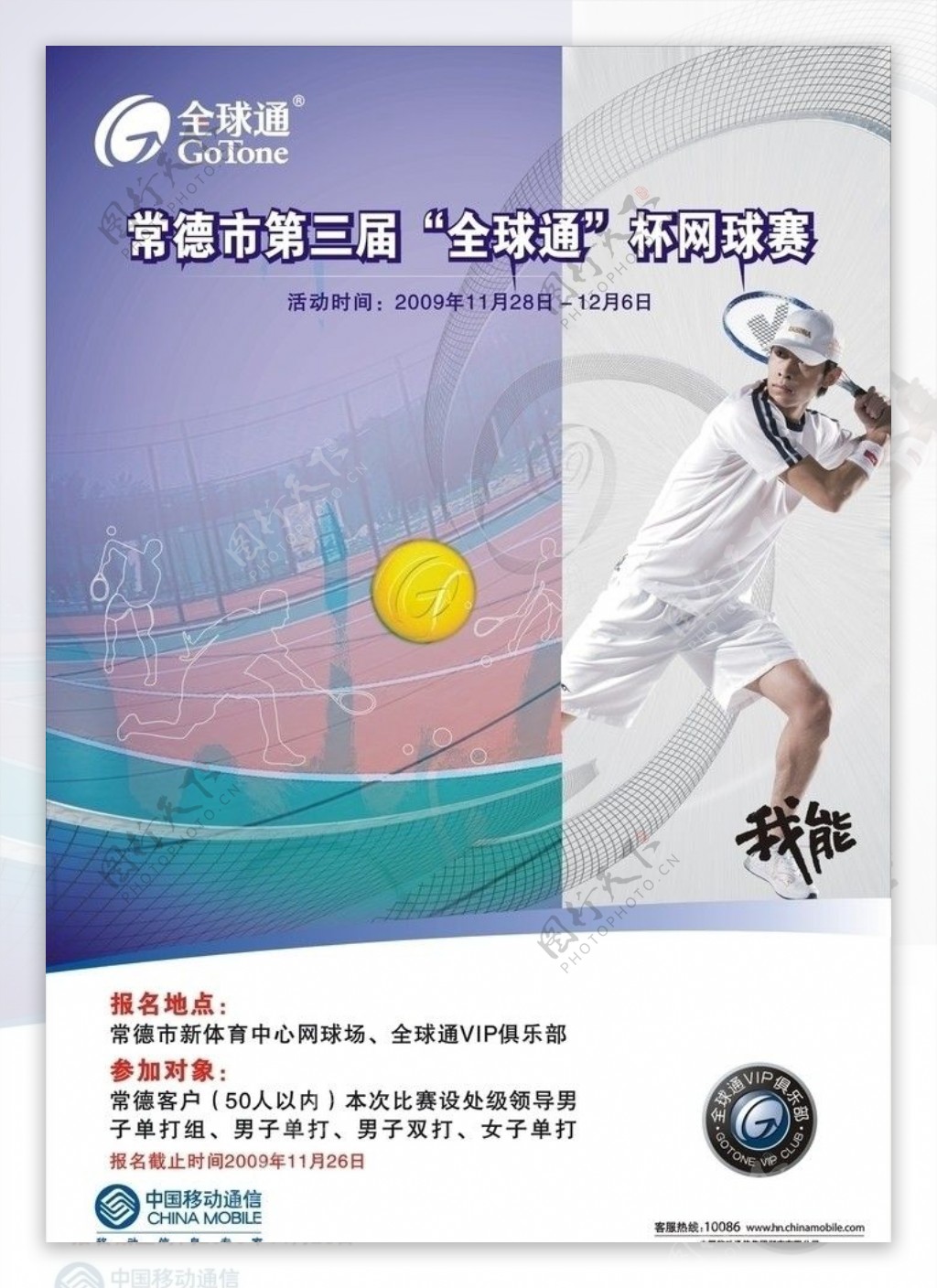 中国移动网球比赛海报设计图片