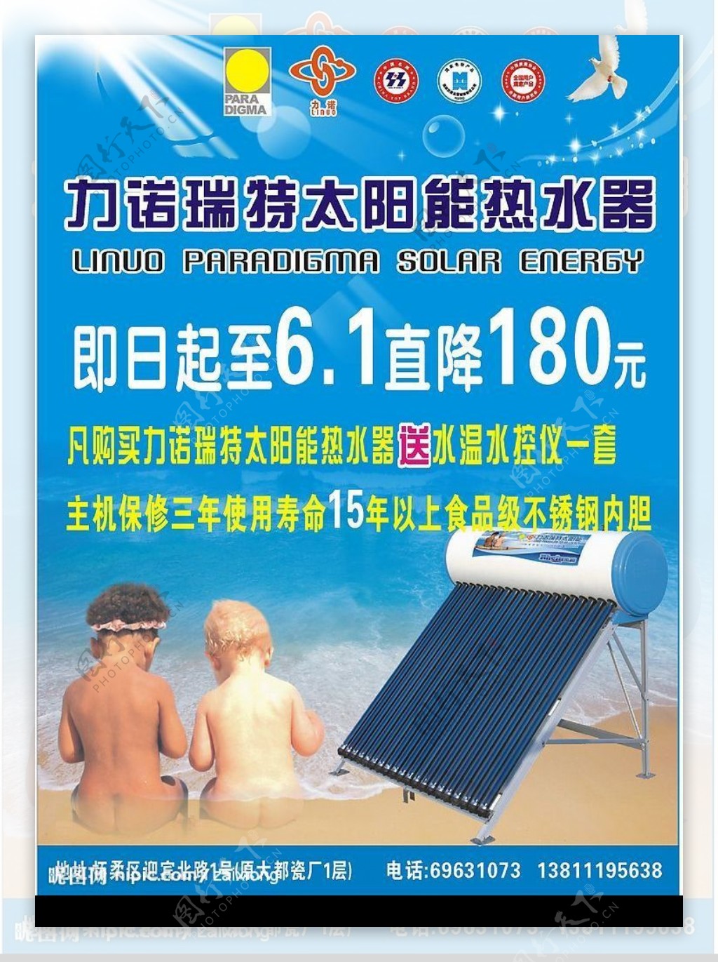 力诺瑞特太阳能热水器海报设计图片