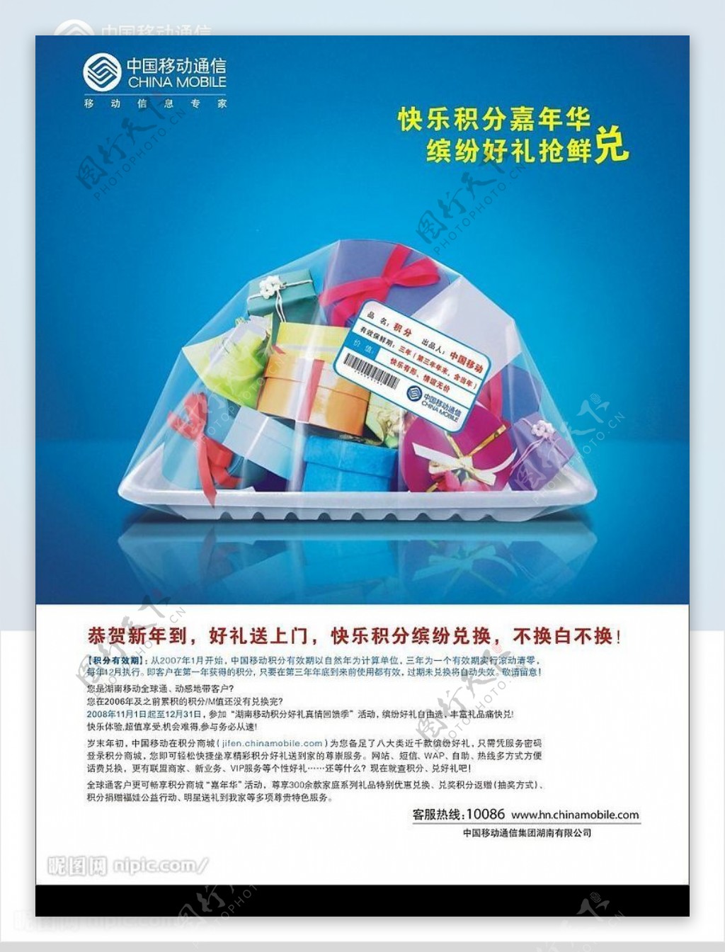 2008年中国移动贺年积分海报图片