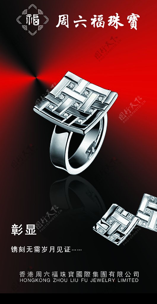 香港周六福珠宝海报图片