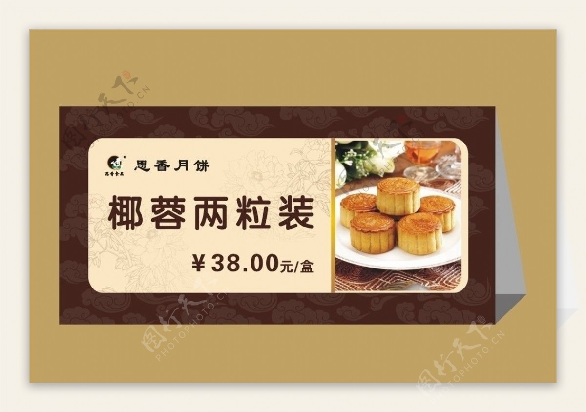 中秋月饼价格牌图片