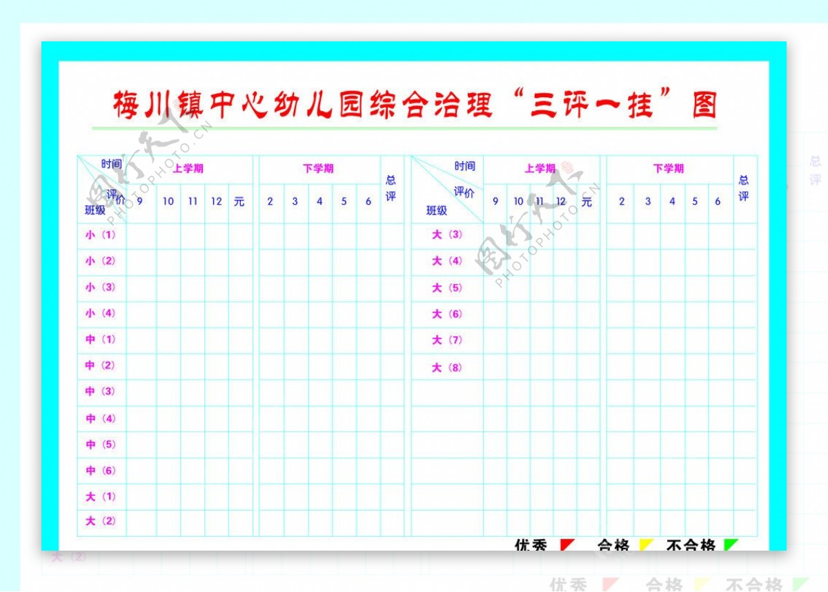 幼儿园三评一挂图图片