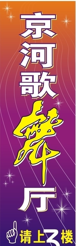 京河歌舞厅竖式招牌图片