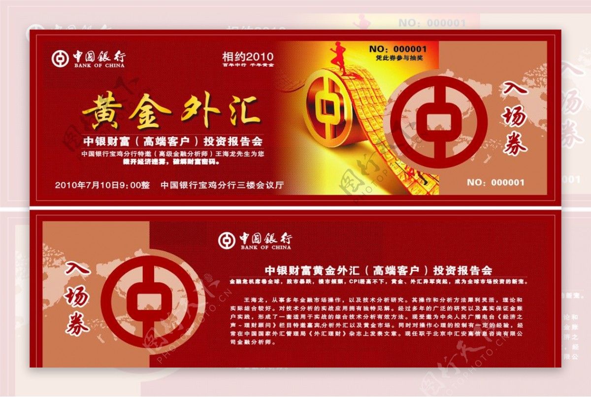 中国银行入场券图片