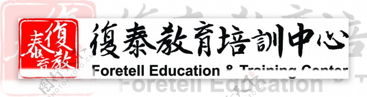 复泰教育标志图片