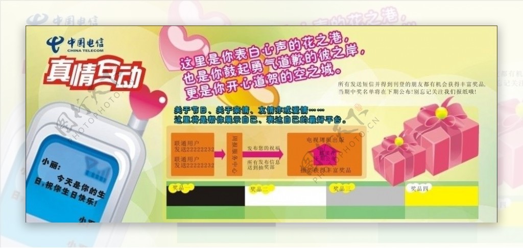 中国电信真情互动栏目广告图片