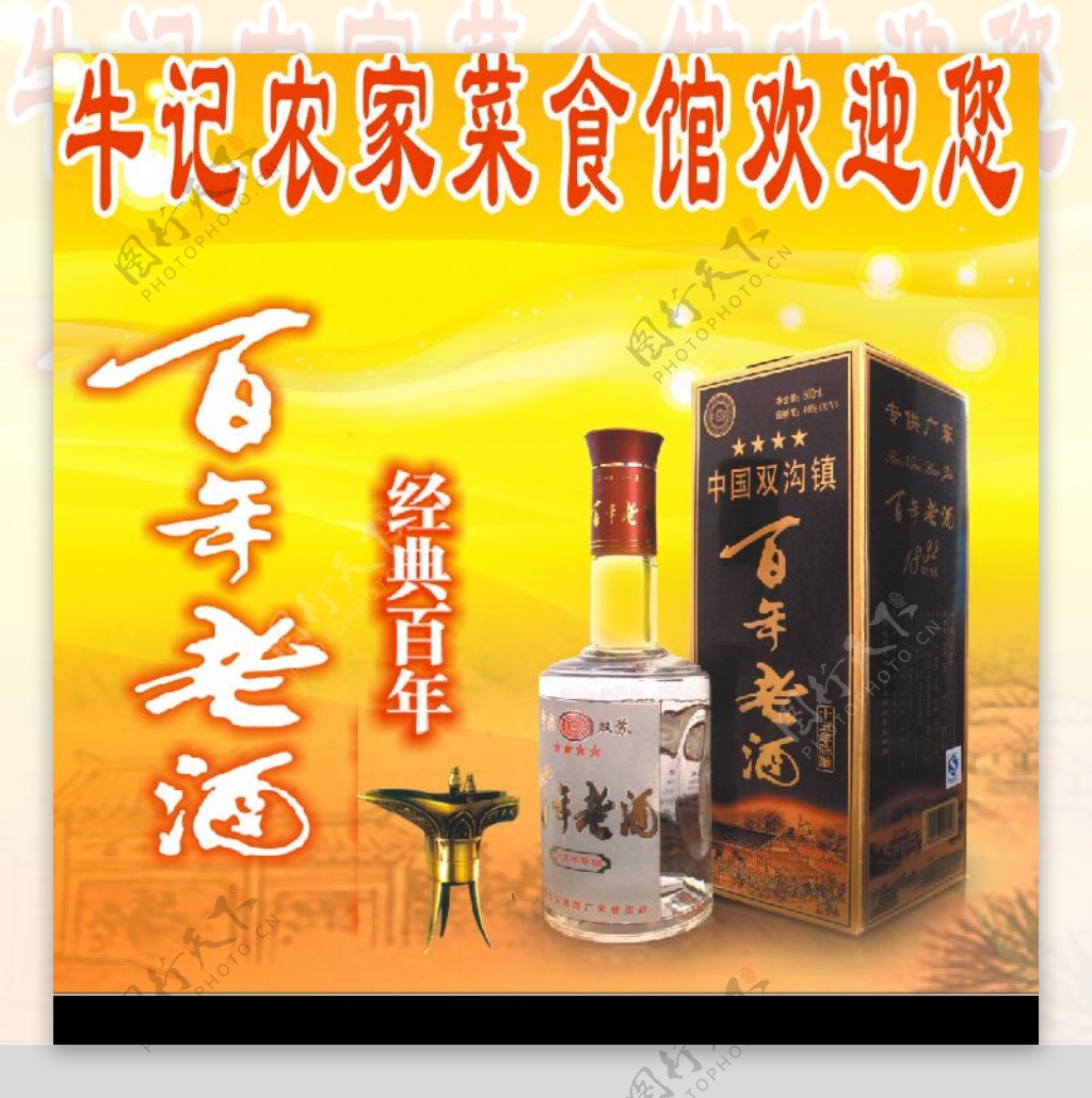 百年好酒图片