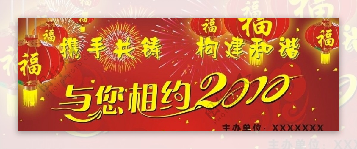 相约2010图片