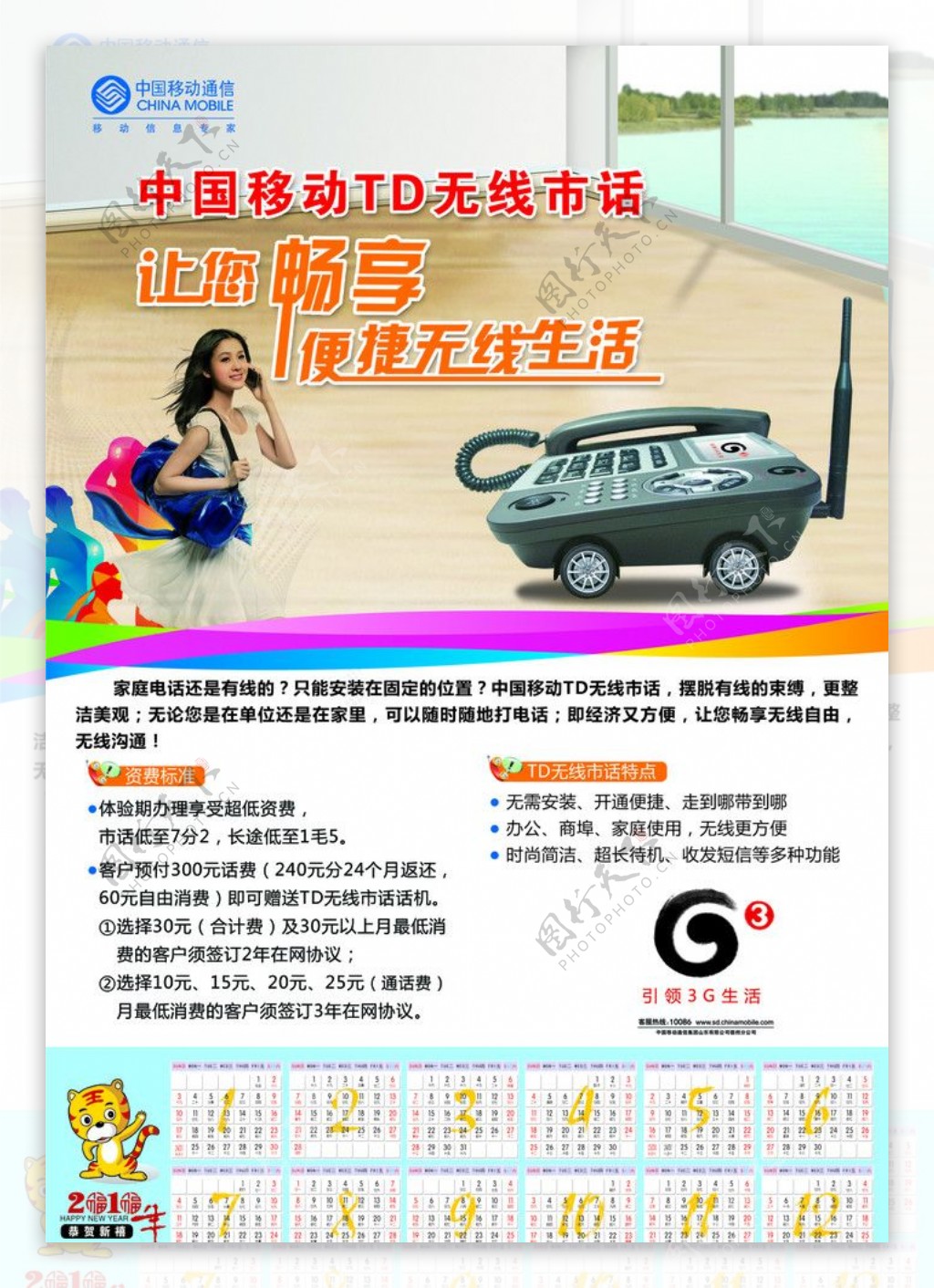 中国移动G3海报日历图片