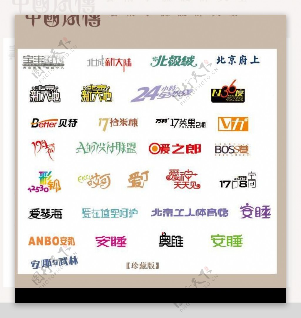 中国字传广告艺术字体大全35图片