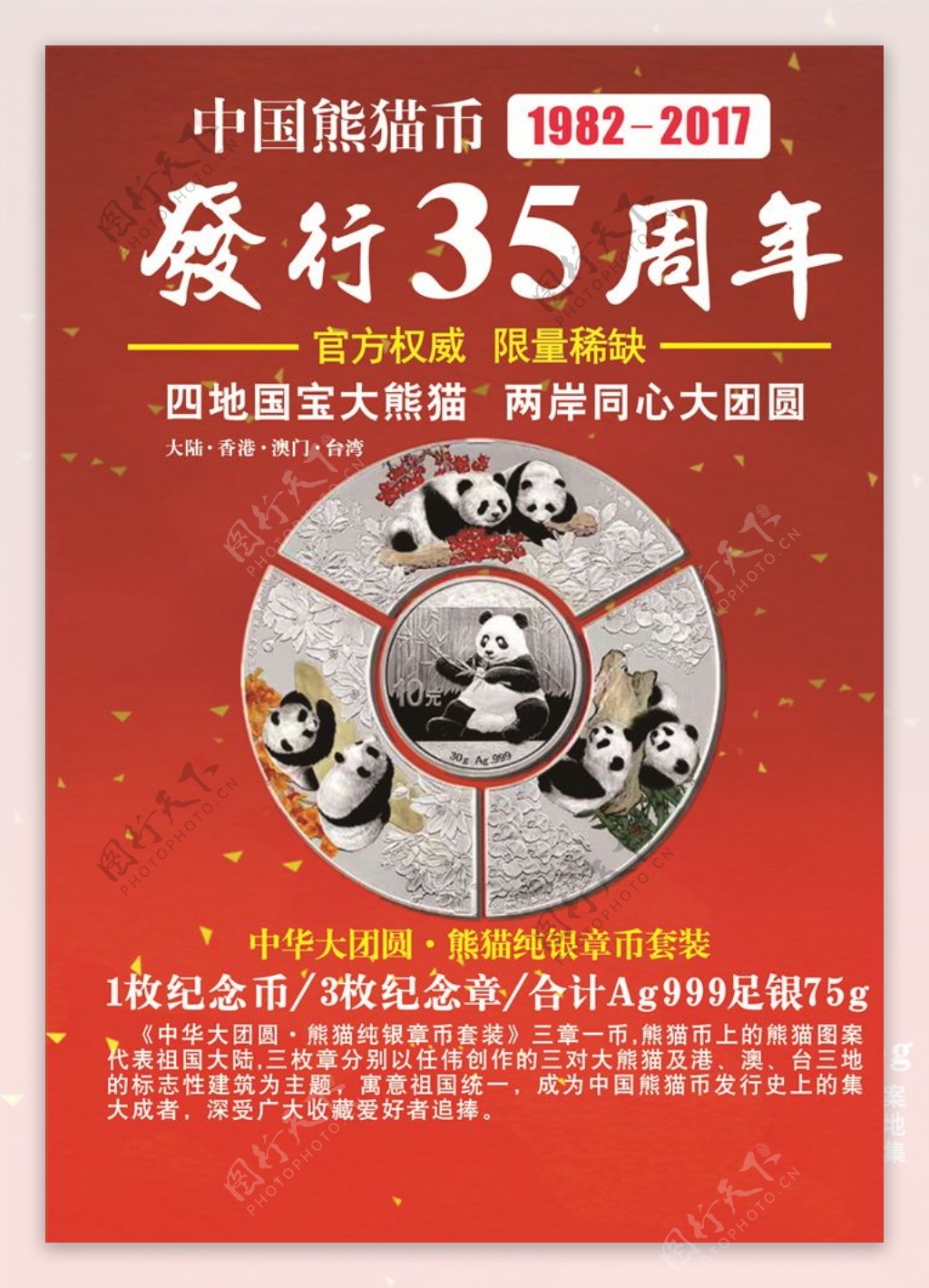 中国熊猫币发行35周年纪念币