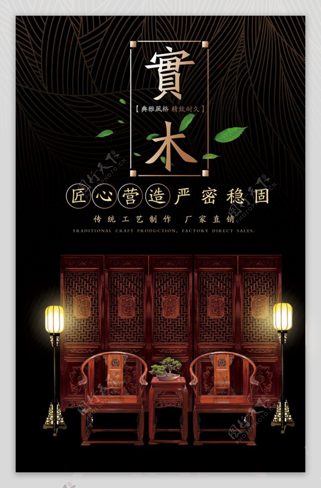 中国风红木实木家具海报
