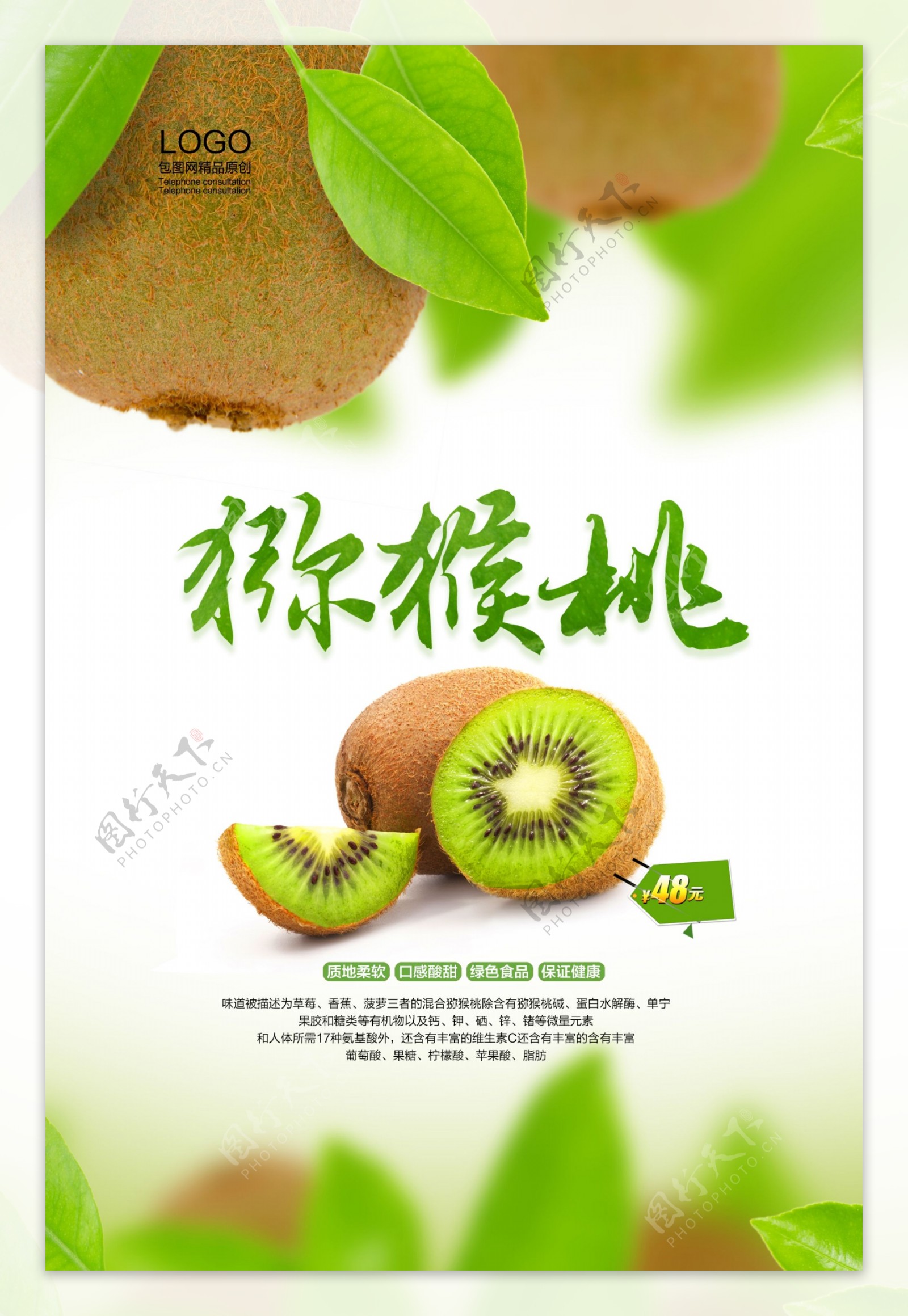 新鲜猕猴桃水果海报