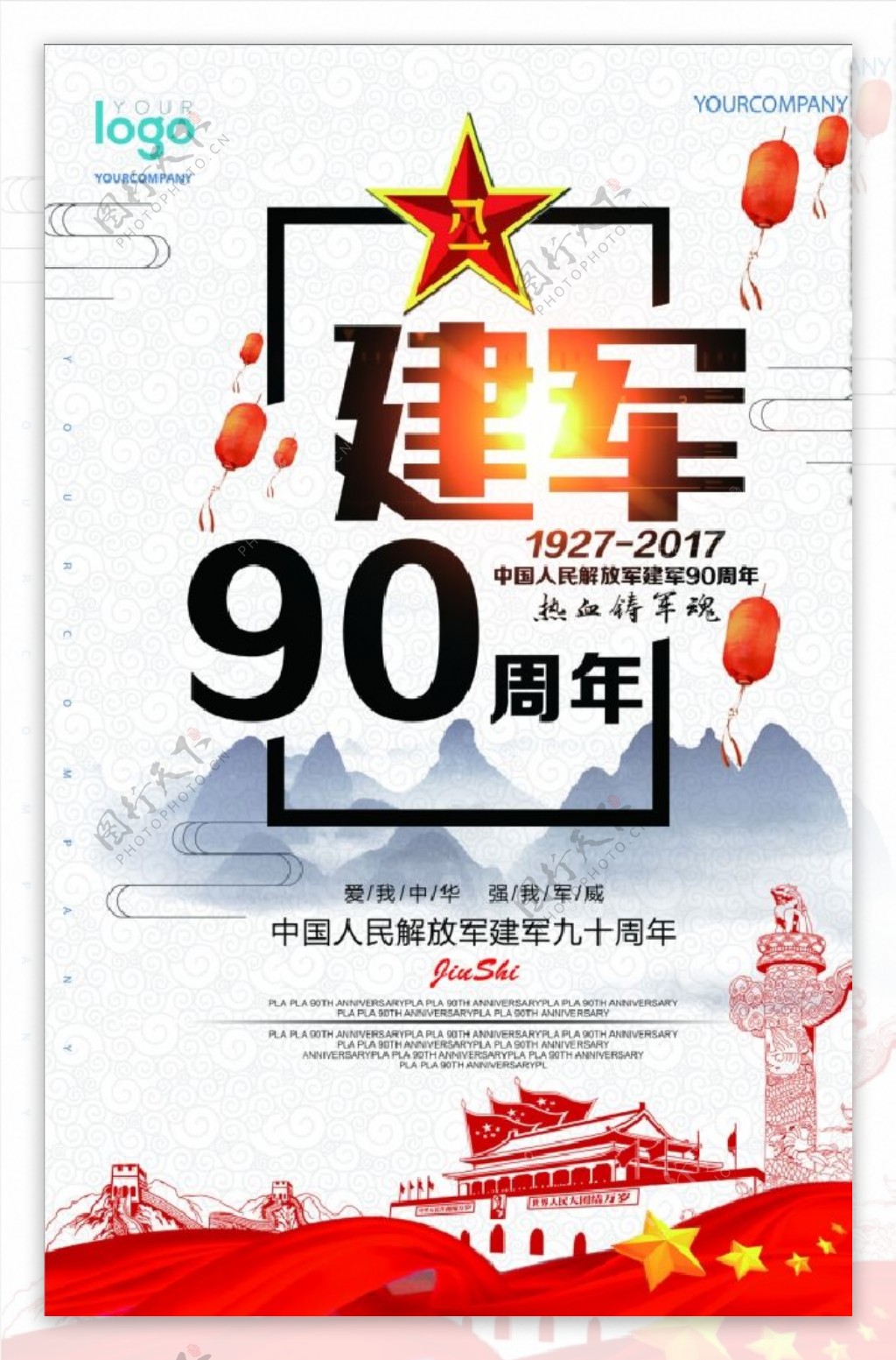 建军90周年展板