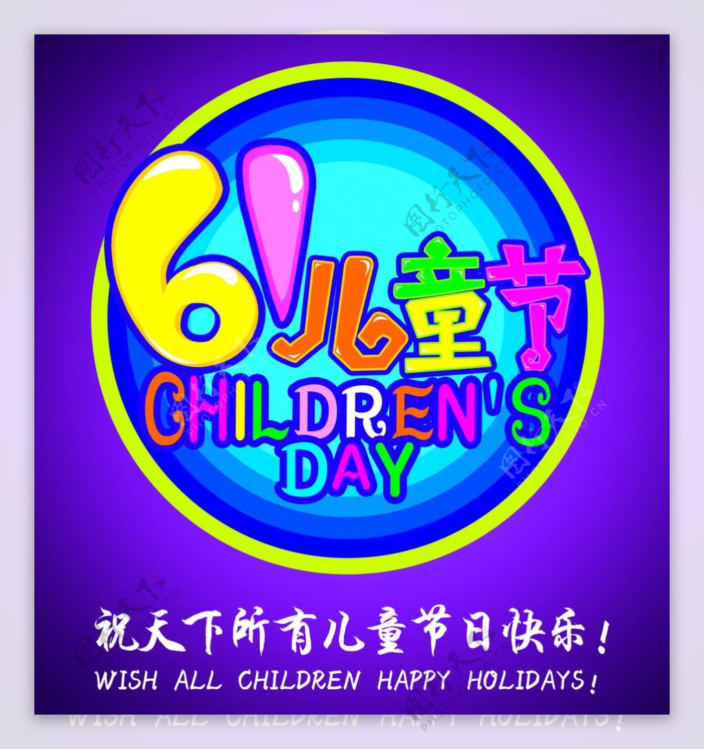 紫色六一儿童节