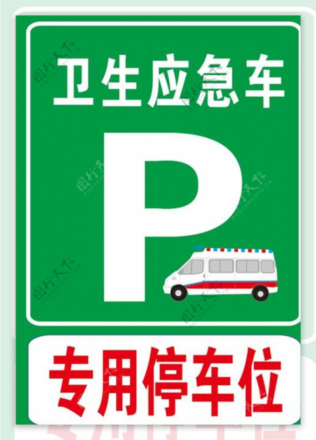 停车