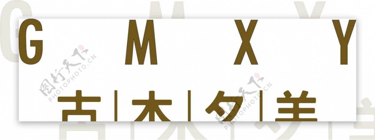 古木夕羊logo