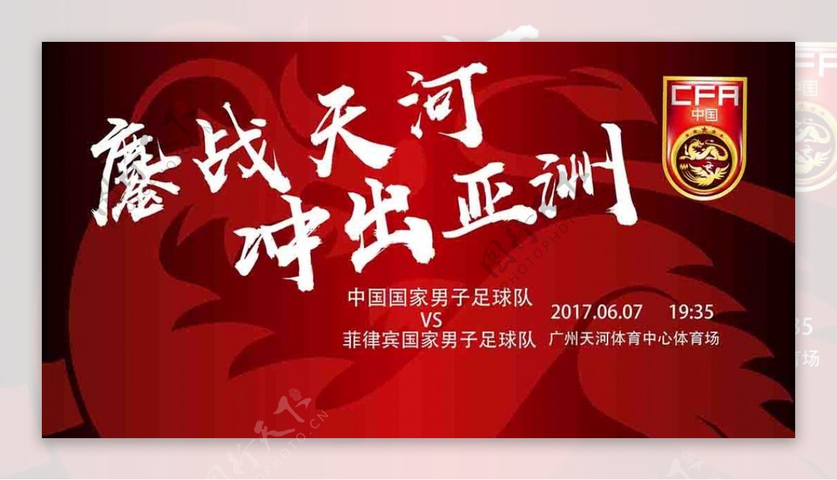 中国男足热身赛海报