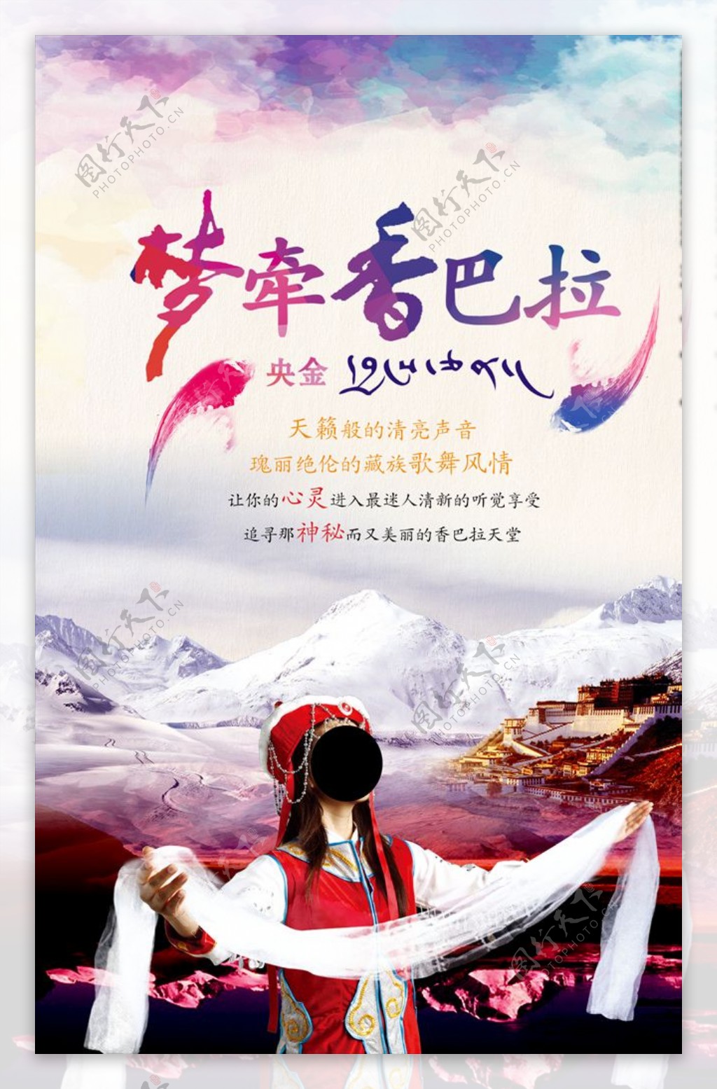 西藏旅游梦牵香巴拉海报宣传