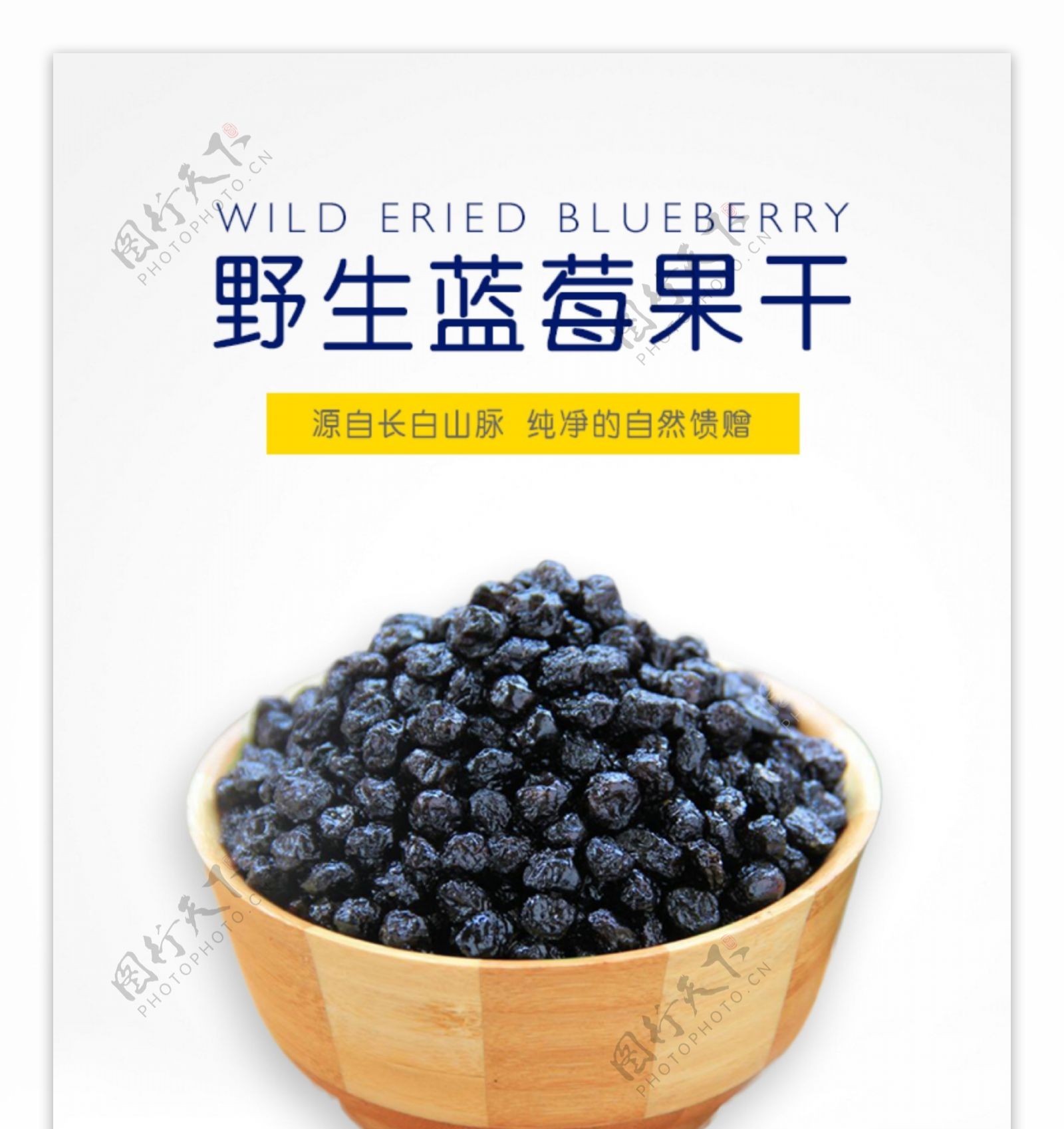 野生蓝莓干淘宝详情页
