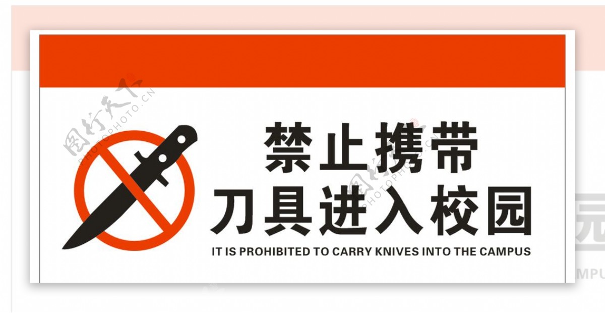 禁止携带刀具