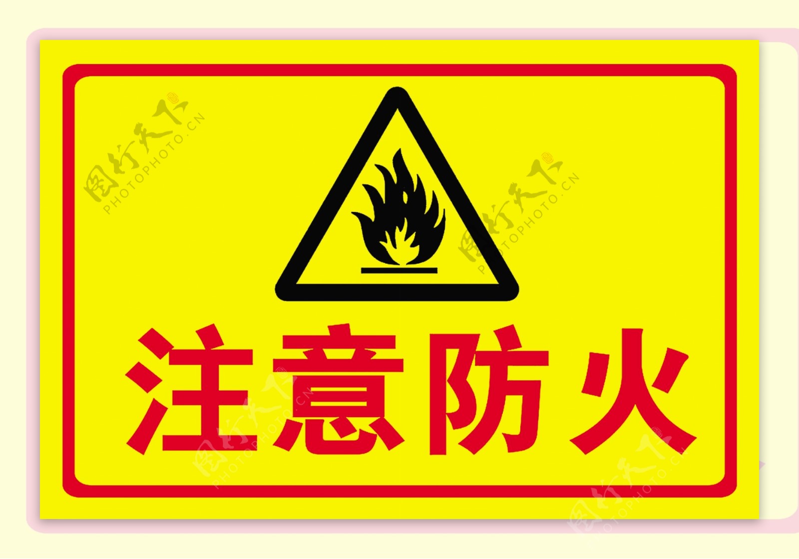 注意防火警示标志