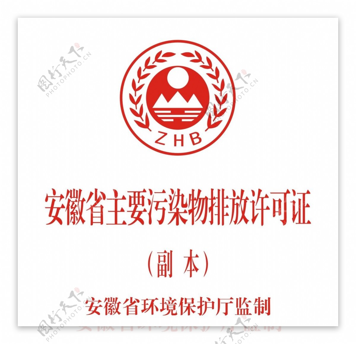 安徽省主要污染物排放许可证