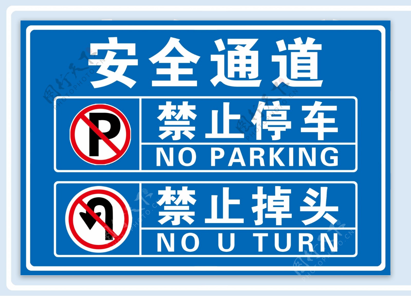 安全通道禁止掉头禁止停车