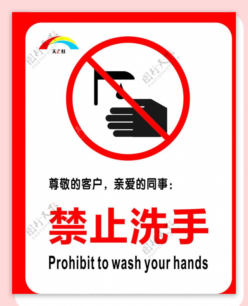 禁止洗标志公共标志