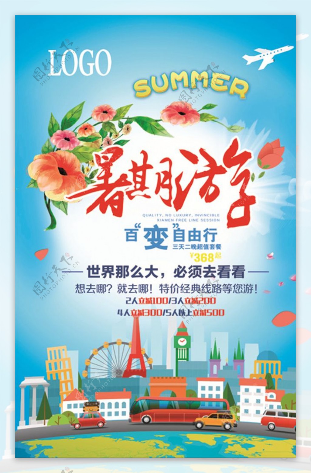 夏季暑期旅游宣传海报