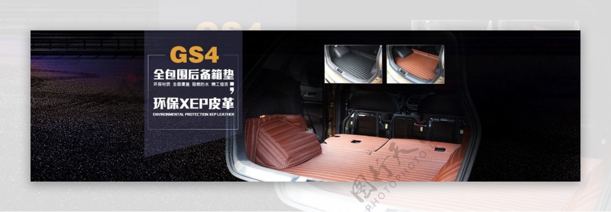 汽车本田GS4尾箱垫海报