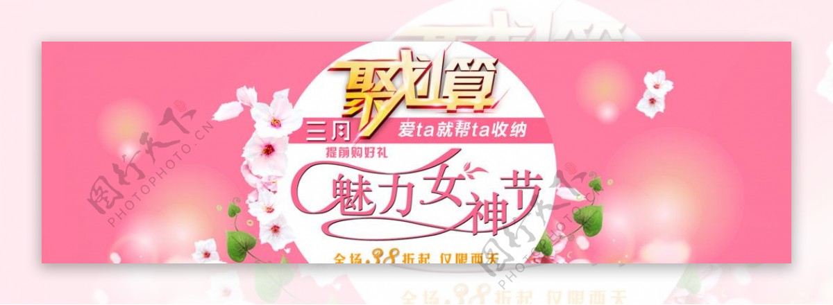 三八女神节聚划算海报