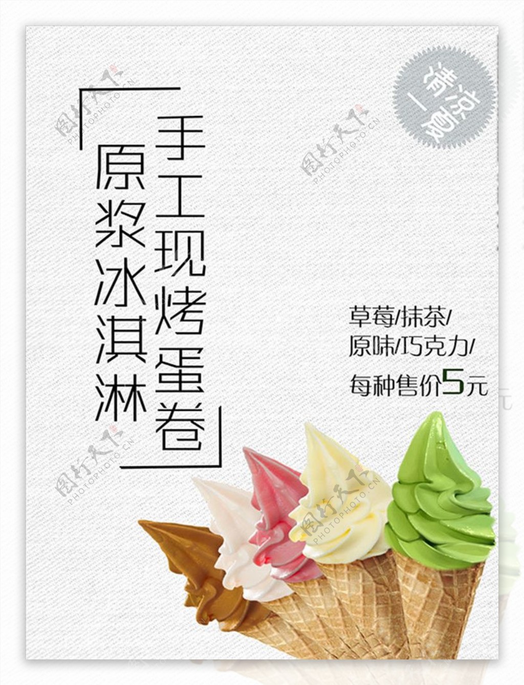 美食冰淇淋海报