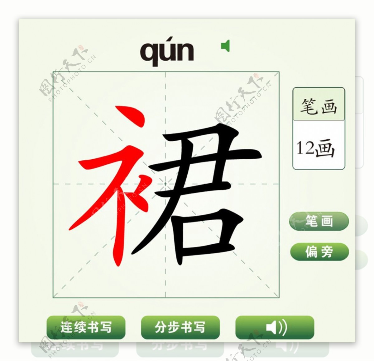 中国汉字裙字笔画教学动画视频