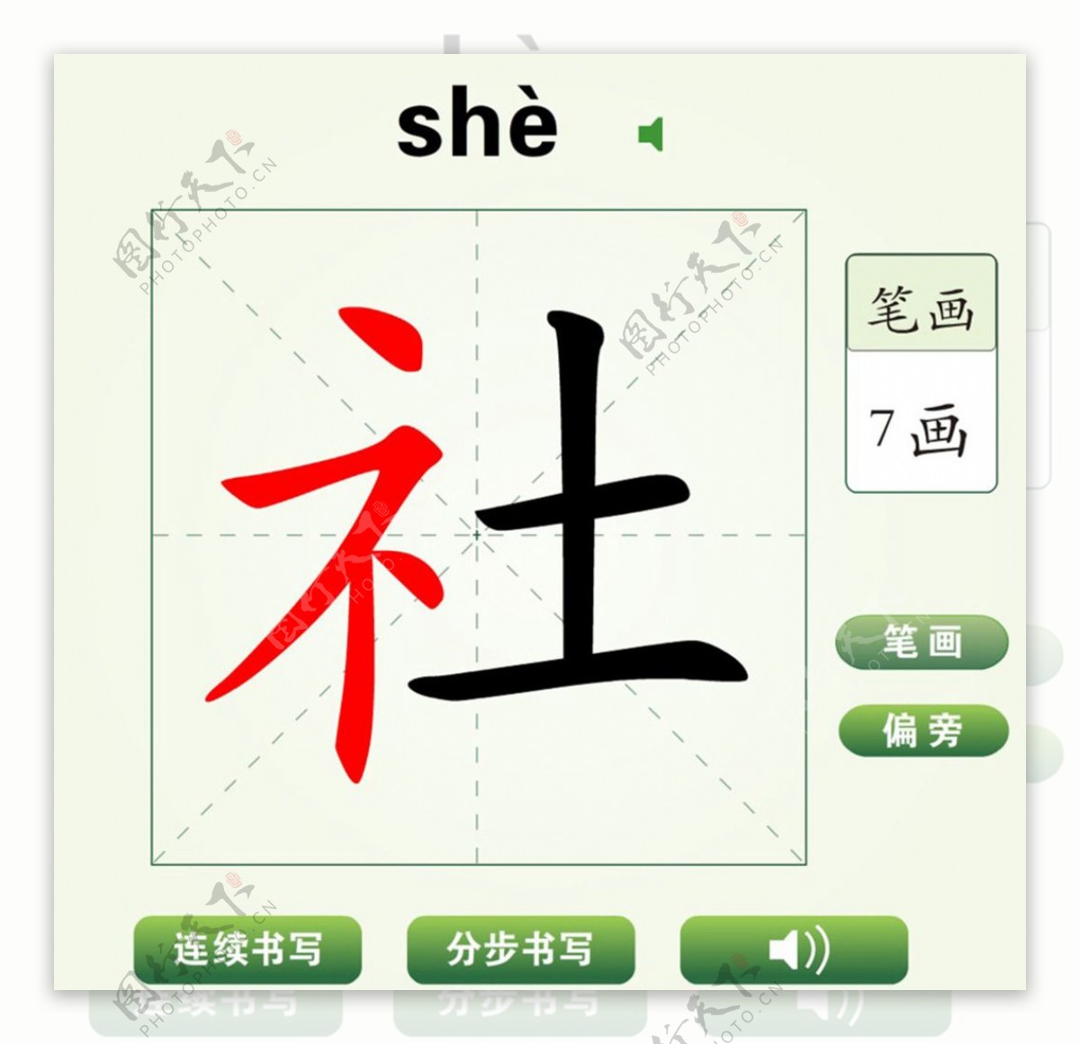 中国汉字社字笔画教学动画视频