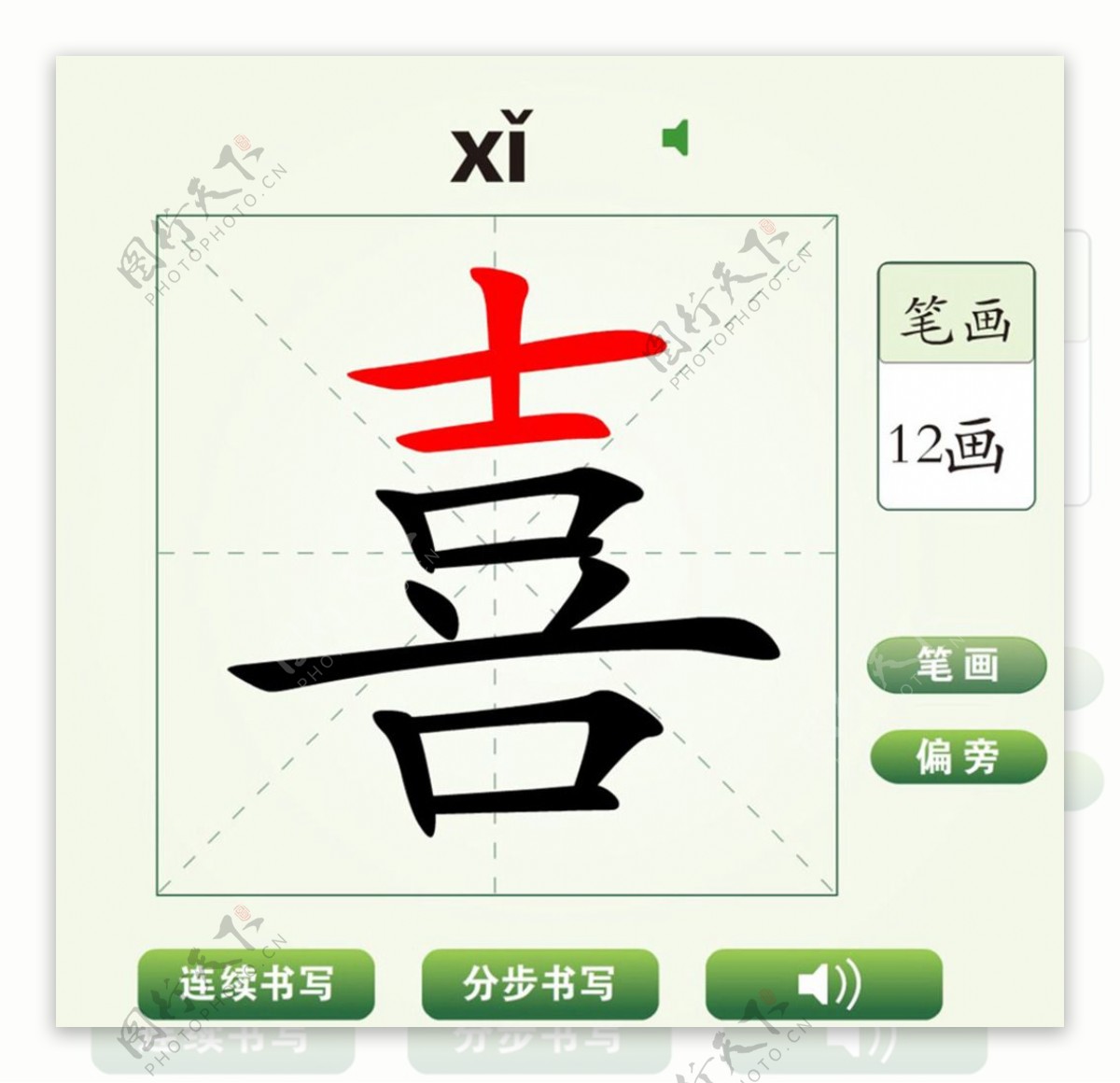 中国汉字喜字笔画教学动画视频