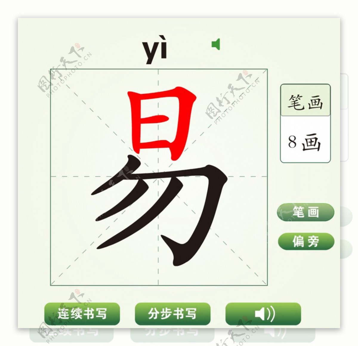 中国汉字易字笔画教学动画视频