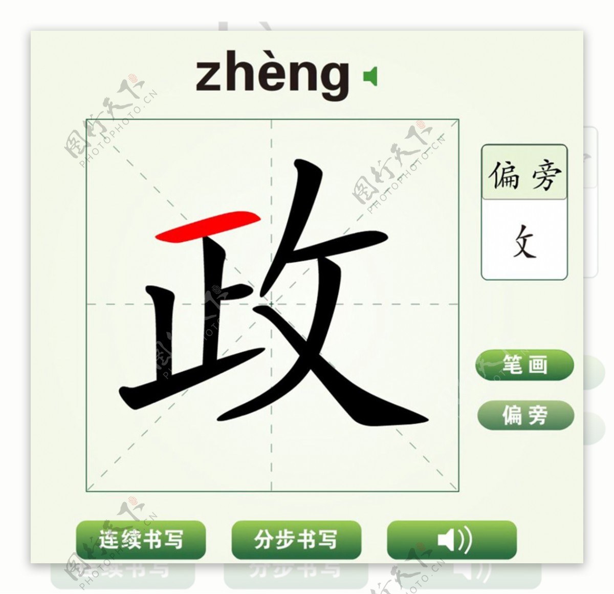 中国汉字政字笔画教学动画视频