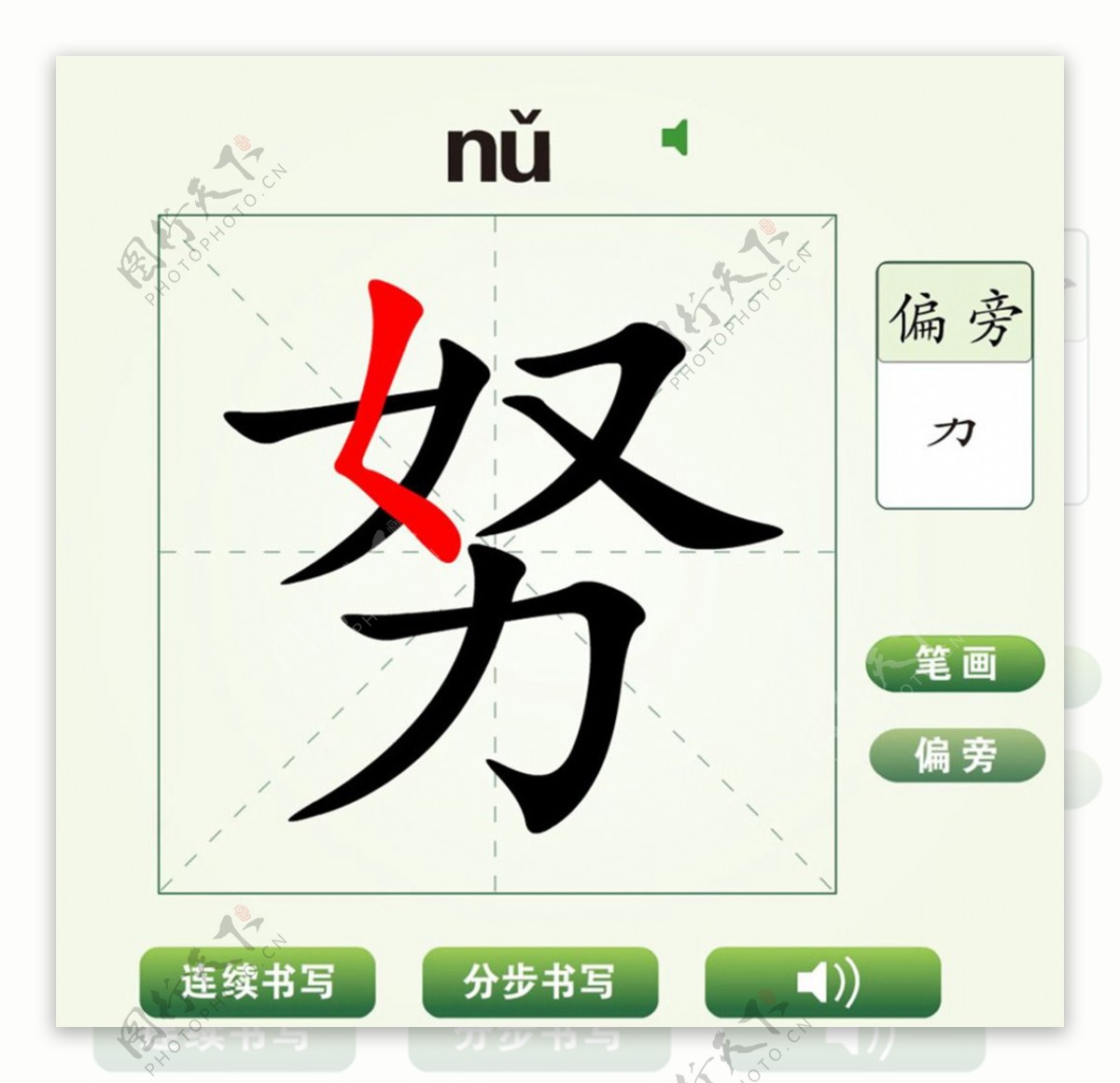 中国汉字努字笔画教学动画视频