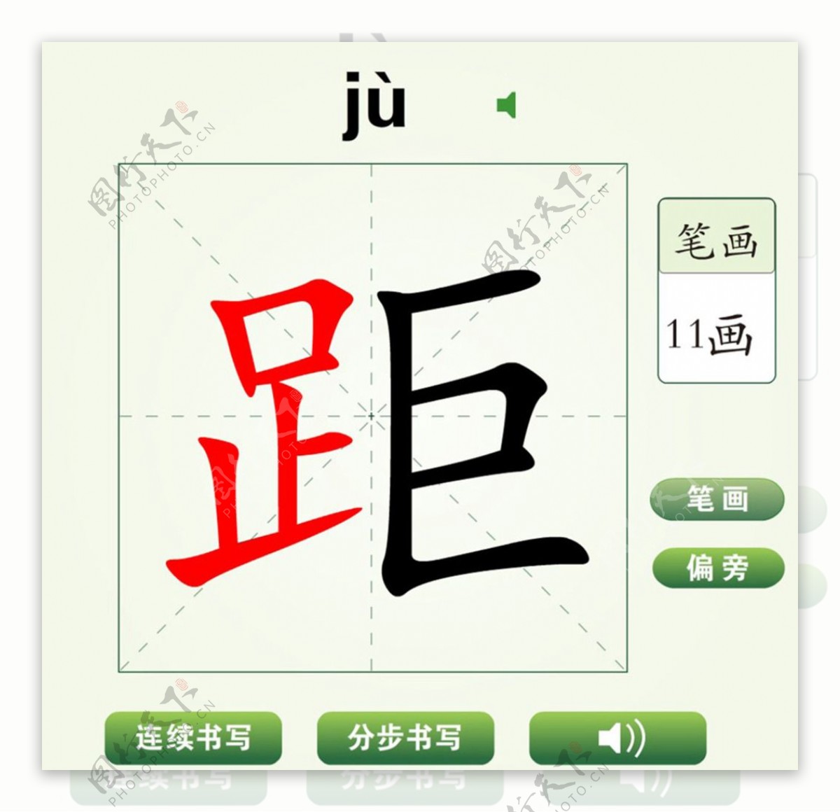 中国汉字距字笔画教学动画视频